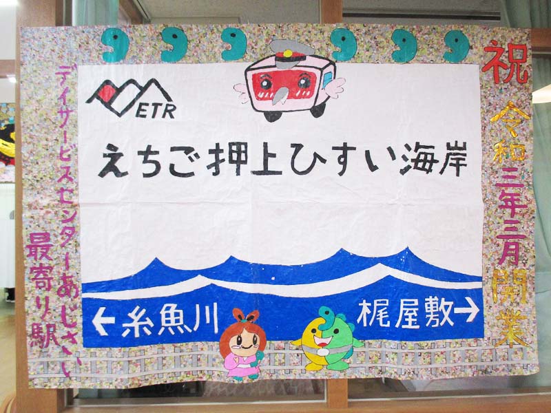 祝!!開業「えちご押上ひすい海岸駅」
