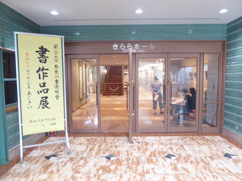糸魚川市書道協会『書作品展』出展