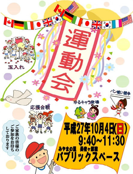 長者ヶ原棟～運動会のお知らせ～
