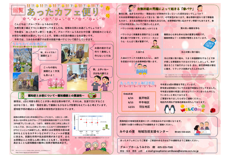 うみかわ便り、あったカフェ便り