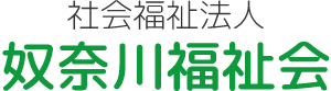 社会福祉法人 奴奈川福祉会